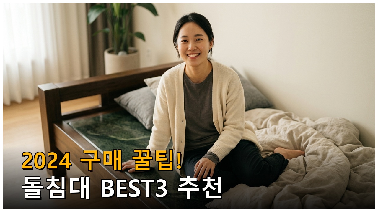돌침대 비교 추천 — 선택 기준 정리