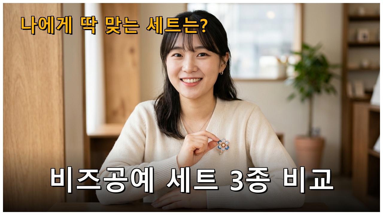 비즈 공예 핀 키트 비교 추천 — 선택 기준 정리