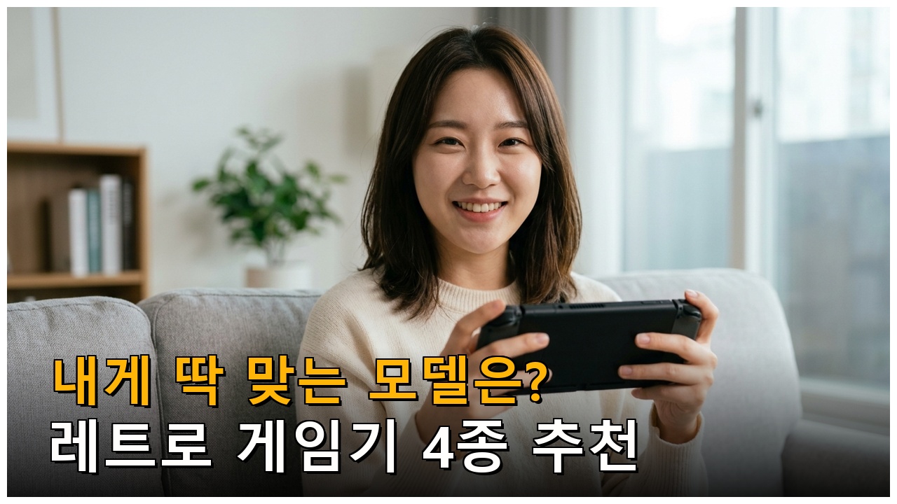 레트로 게임기 비교 추천 — 선택 기준 정리
