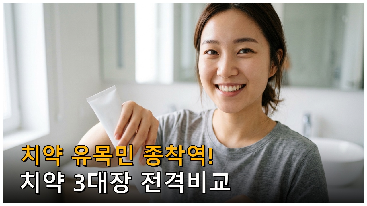 치약 비교 추천 — 우리 가족 구강 고민에 맞는 선택 가이드